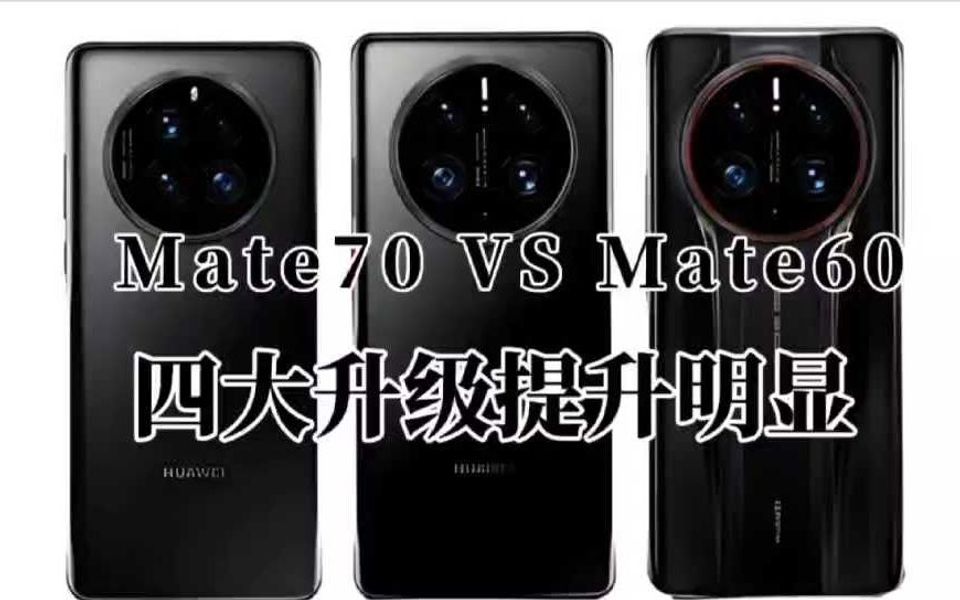 华为 Mate 70Pro 详细参数曝光，屏幕、摄影、电池、操作系统全面升级  第12张