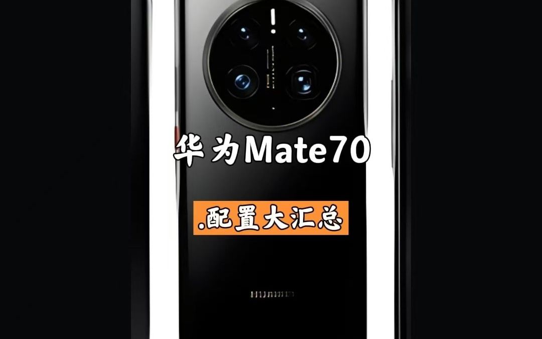 华为 Mate 70Pro 详细参数曝光，屏幕、摄影、电池、操作系统全面升级  第4张