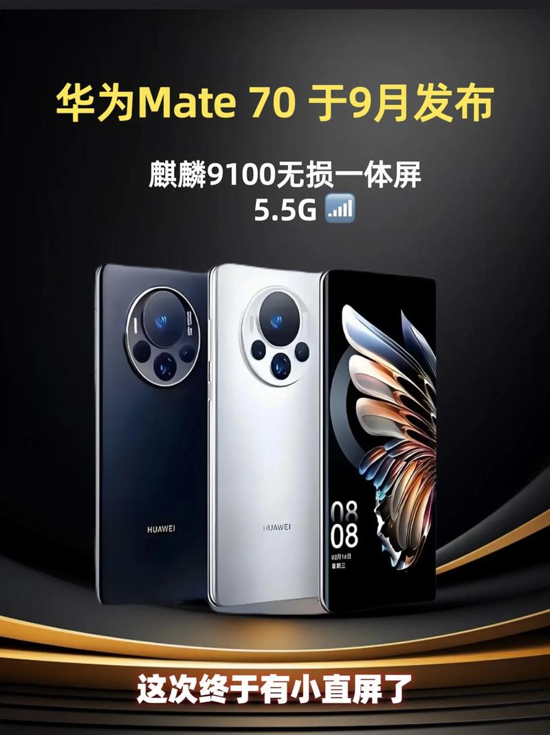 华为Mate 70震撼发布：100%国产芯片，性能飙升40%，麒麟9020引领新纪元  第10张