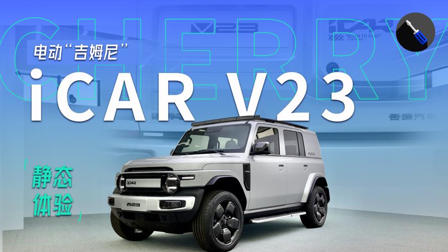 奇瑞iCAR V23即将上市，颜值爆表的纯电动小型SUV，预售价格11-15万元，你准备好了吗？  第7张