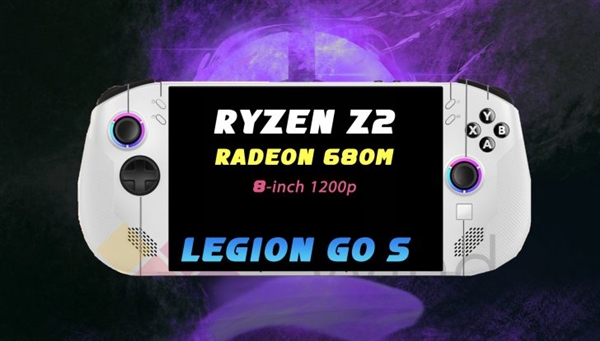 联想Legion Go S掌机售价曝光！600欧元起，性能与价格的双重惊喜  第11张