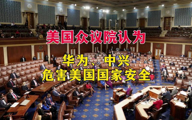 美国众议院即将投票，30亿美元拨款能否彻底摆脱华为中兴设备？