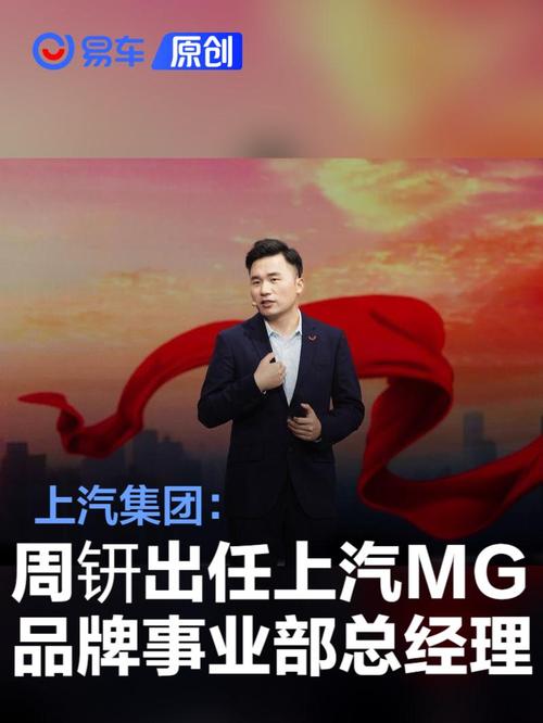 上汽乘用车高层大洗牌！周钘履新MG品牌事业部总经理，背后有何玄机？  第16张