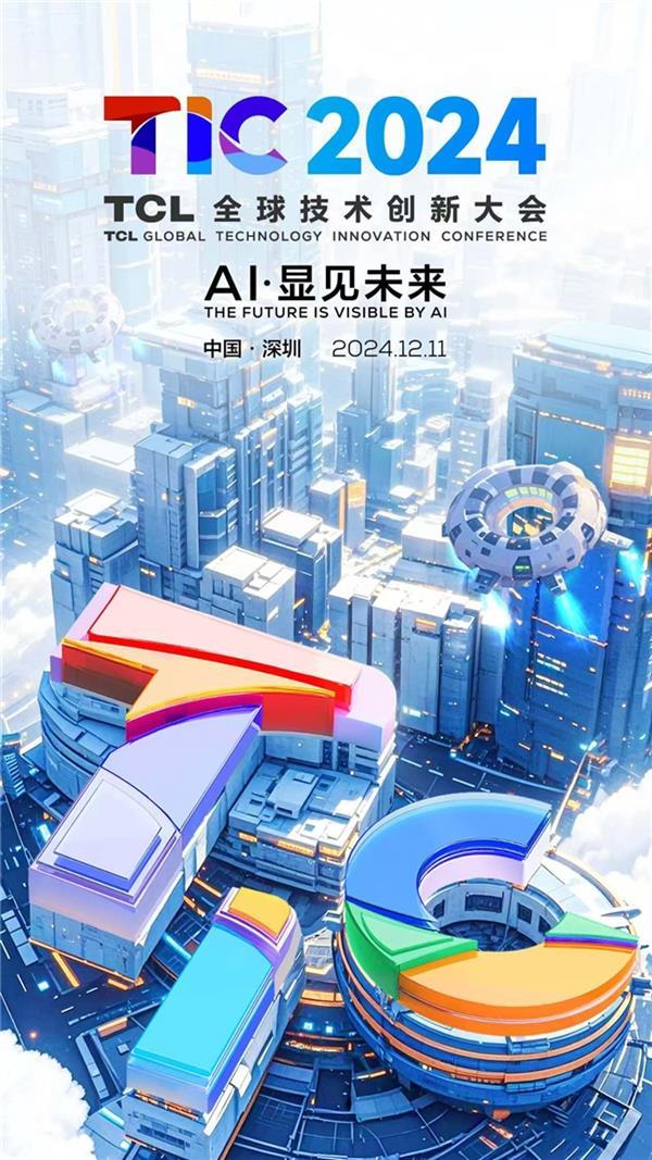 揭秘2024 TCL全球技术创新大会：AI引领未来，14项技术突破震撼发布  第2张