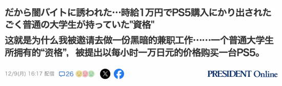 揭秘PS5黄牛代购黑幕：大学生一小时赚1万日元，背后真相令人  第2张