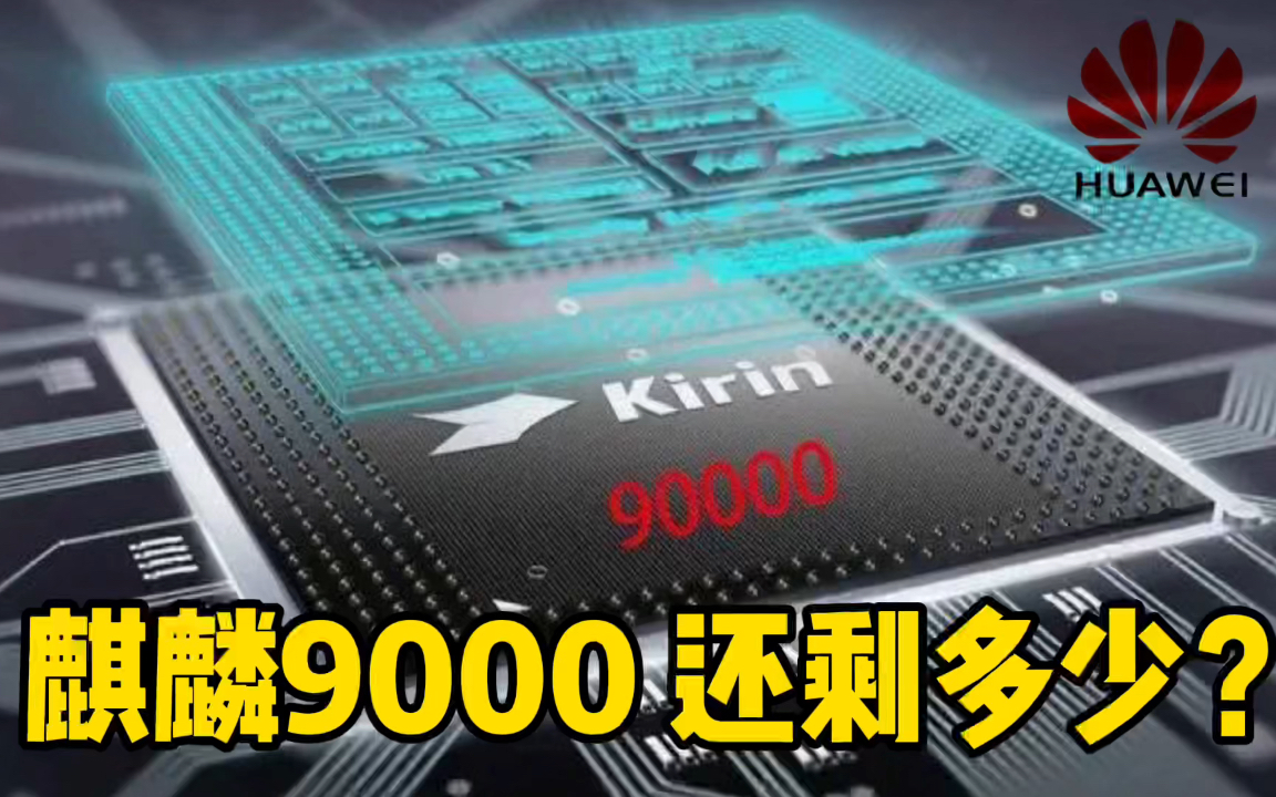 华为麒麟960芯片：DDR4内存技术加持，性能提升不止一倍