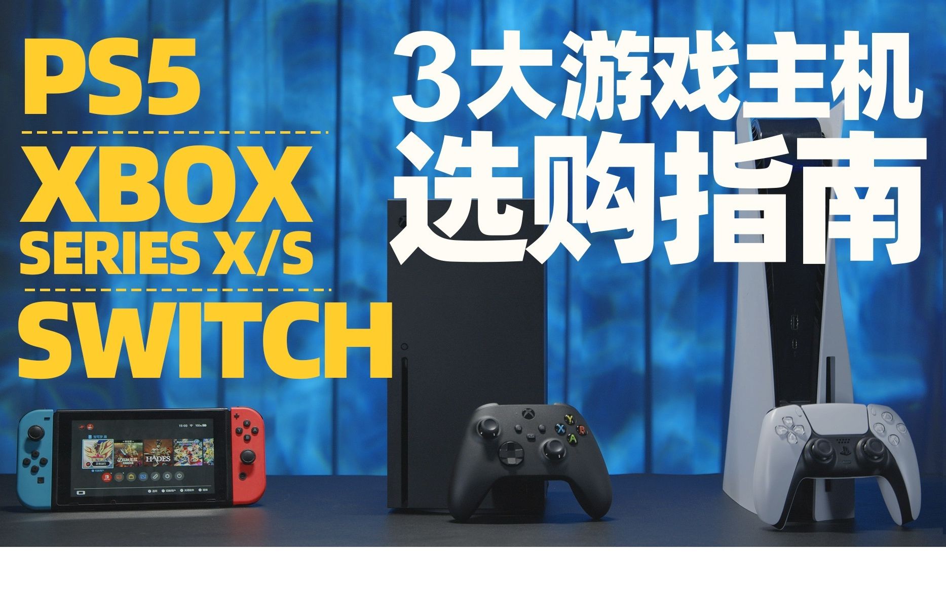 如何选择适合您的游戏主机？PS、Xbox和NintendoSwitch哪个更适合您的需求？  第2张