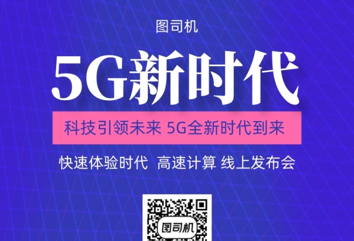 5G手机海报邀请，期盼未来科技生活，畅享高速网络体验  第3张