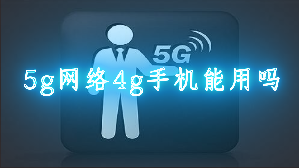 5G手机是否需要配备5G卡片？深度解析及个人经验分享  第2张