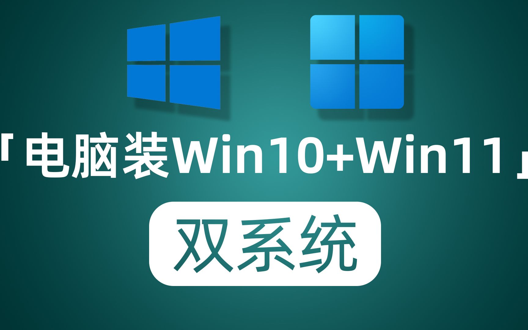 Windows10 与 Android 双系统：下载、安装与使用全攻略  第3张