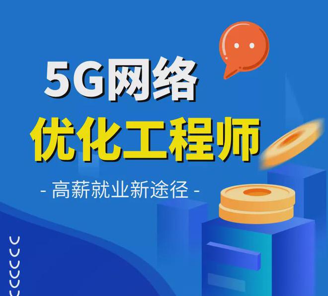 资深网络工程师分享：5G 网络建设的挑战与创新  第3张