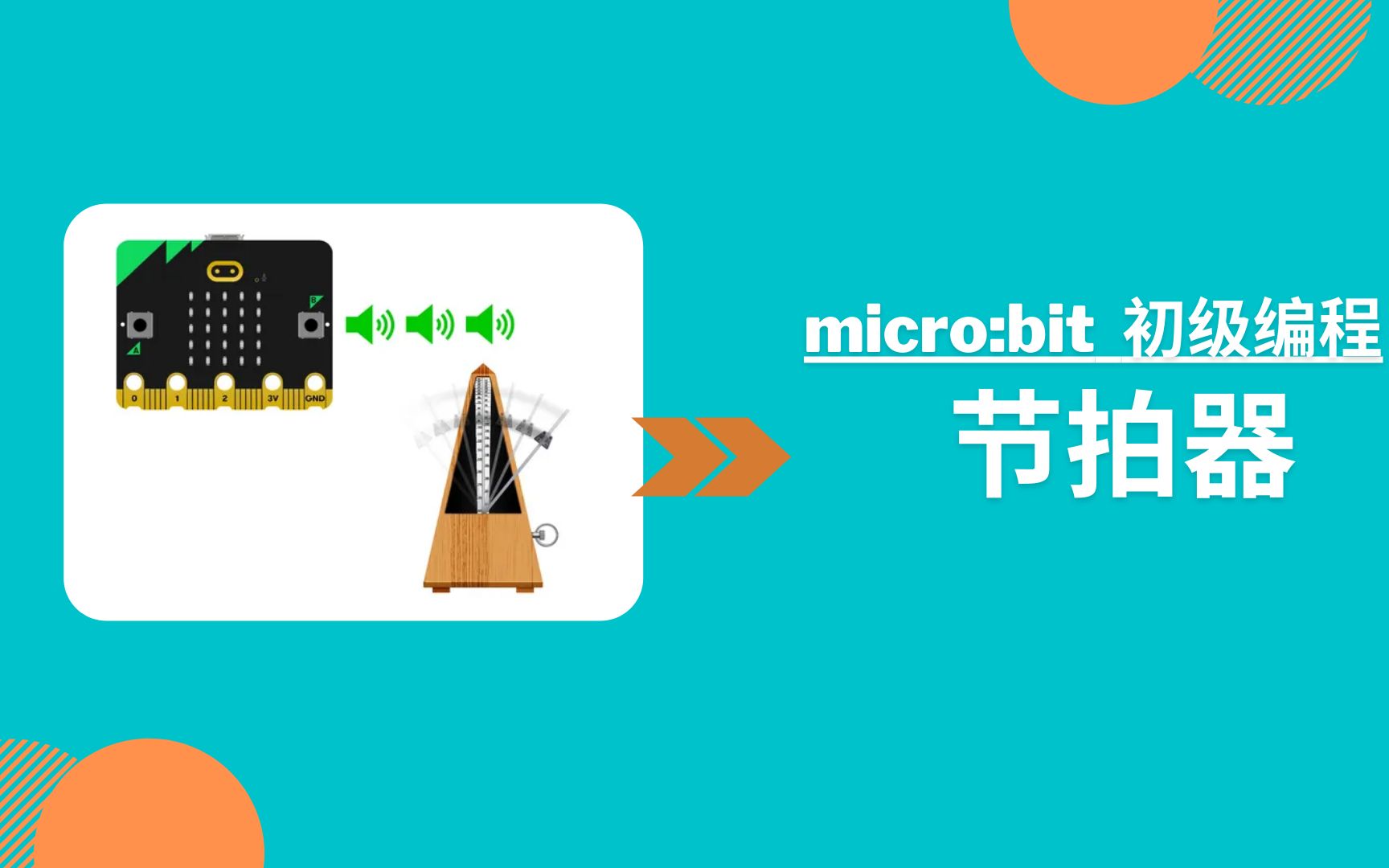 如何将 Microbit 接驳音箱？小学生带你探索音乐创作新体验  第3张