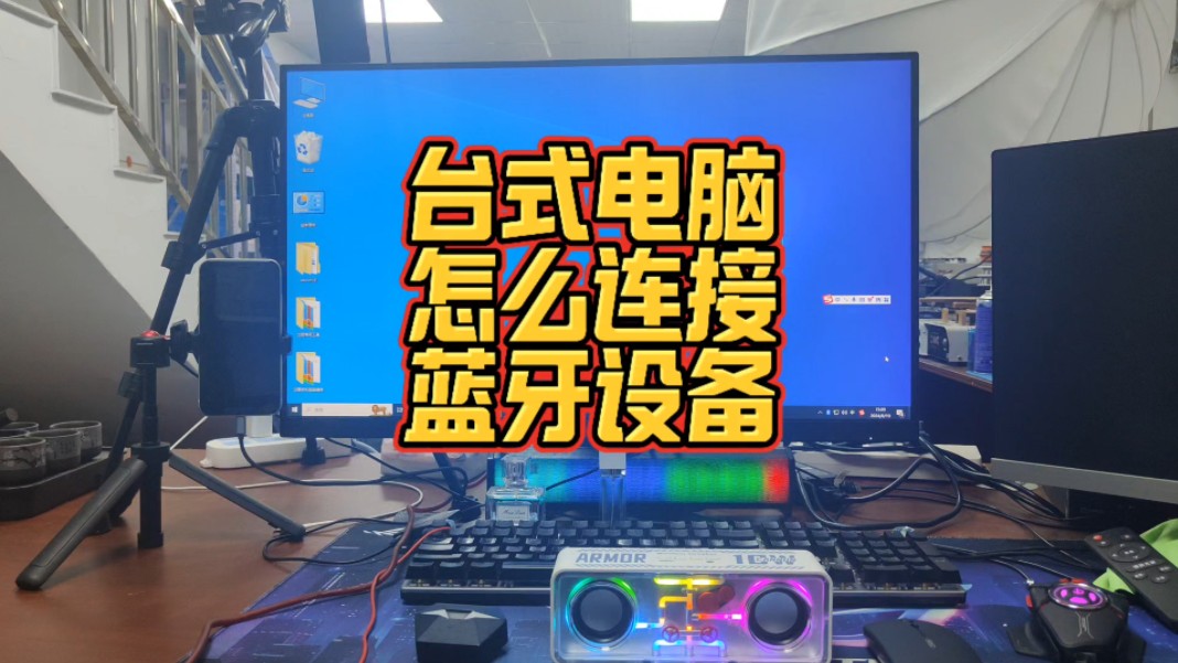 摆脱线缆束缚，享受自由音乐：蓝牙音箱连接电脑的攻略