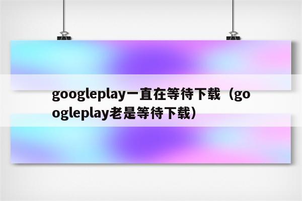 误删软件不用怕，GooglePlay 商店历史记录帮你找回  第5张