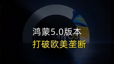 鸿蒙系统：穿越科幻小说的科技新星，能否打破安卓与 iOS 的垄断？  第5张