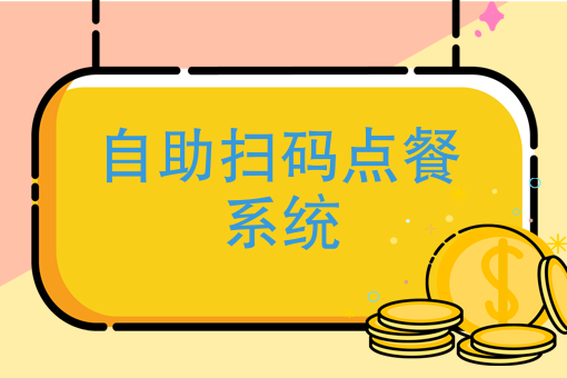 扫码点餐系统：让用餐变得轻松简单、便捷高效的神器  第1张