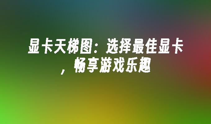 侠盗猎车手 5：揭开显卡背后的故事，畅享震撼游戏体验  第3张