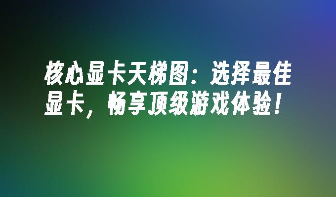 侠盗猎车手 5：揭开显卡背后的故事，畅享震撼游戏体验  第6张