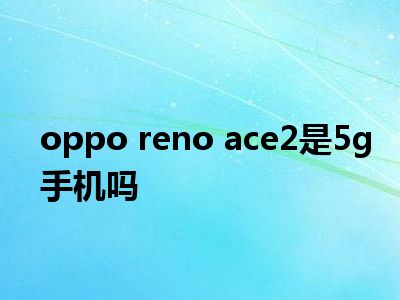 OPPO 5G 功能图标变灰引热议，用户期待与疑惑交织的探索之旅