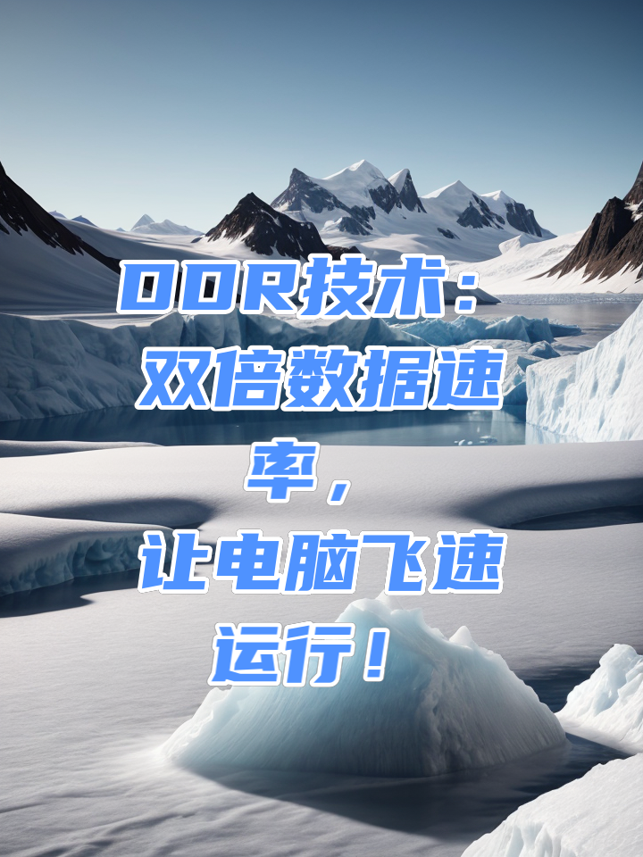 探究手机与电脑 DDR 内存的区别及其特色  第3张