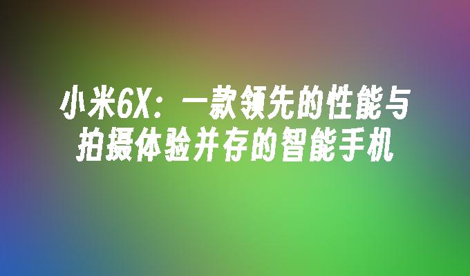 比亚迪汽车与小米音箱如何实现智能衔接，引领智能生活革命？  第4张