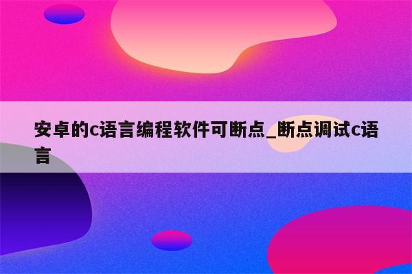 安卓屏幕小白点成因、影响及清除软件的选择与运用  第6张