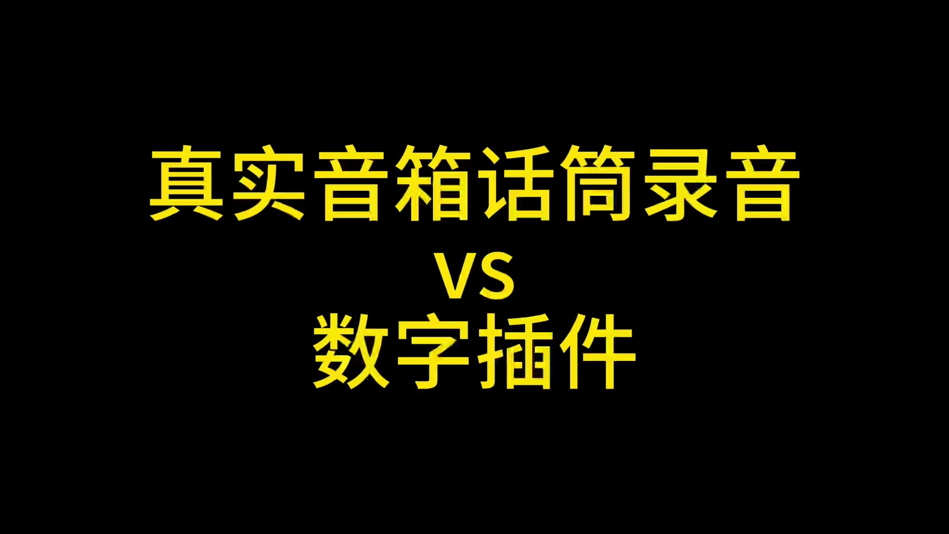 话筒与音箱连接技术：从原理到应用的全面指南  第6张