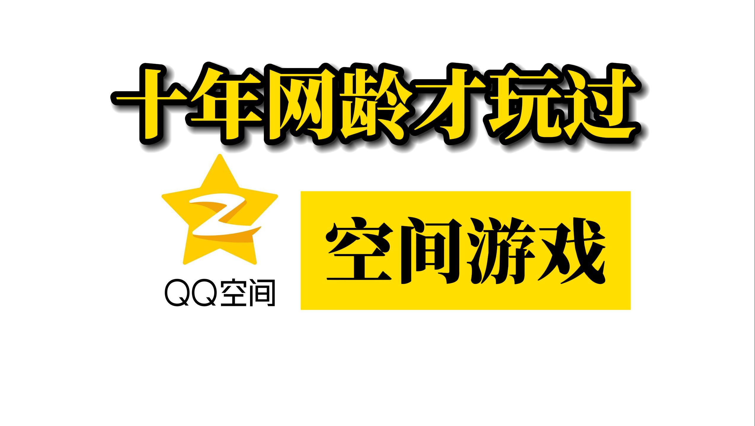 QQ 等级：25 年的国民养成挂机游戏，你还记得吗？  第5张