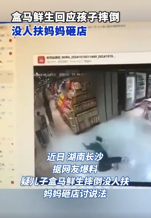 儿子盒马摔倒无人扶，妈妈怒砸店！盒马服务态度引热议