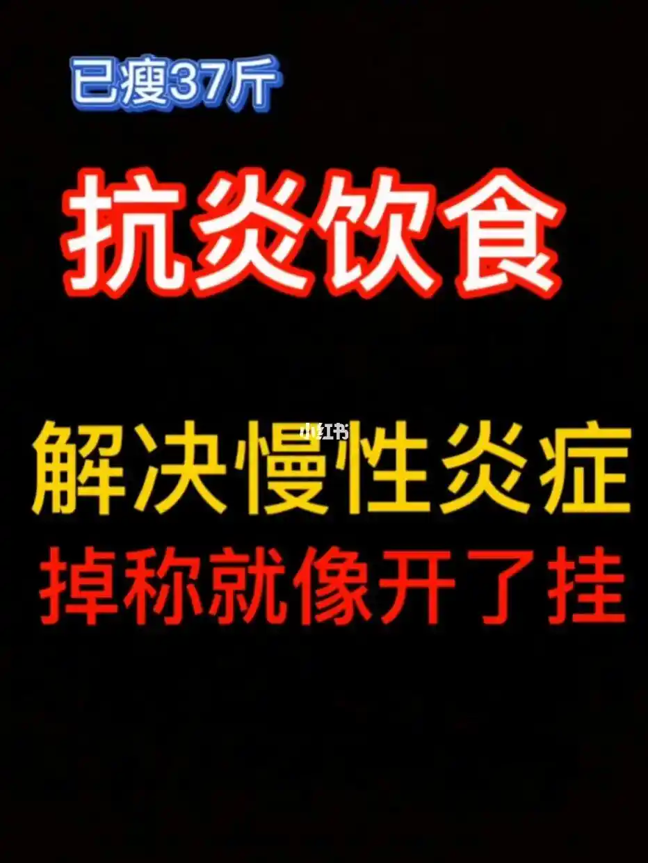 抗炎饮食真能提高免疫力、预防癌症？一文带你揭开其神秘面纱  第2张