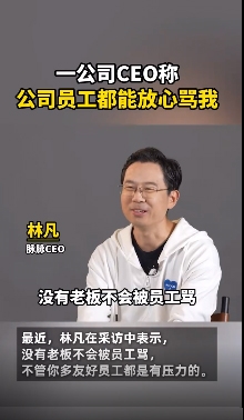 老板再友好也难逃员工吐槽？脉脉CEO林凡揭秘职场真相，关Wi-Fi再骂  第2张