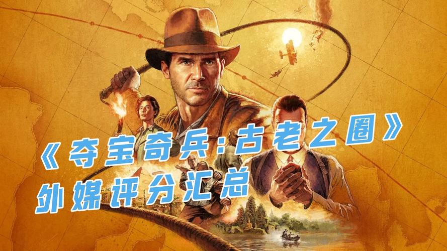 93%好评！夺宝奇兵：古老之圈重燃童年回忆，IGN 9分评价震撼来袭  第20张