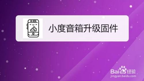 如何将小度音箱与苹果平板联接：兼容性与注意事项详解  第5张