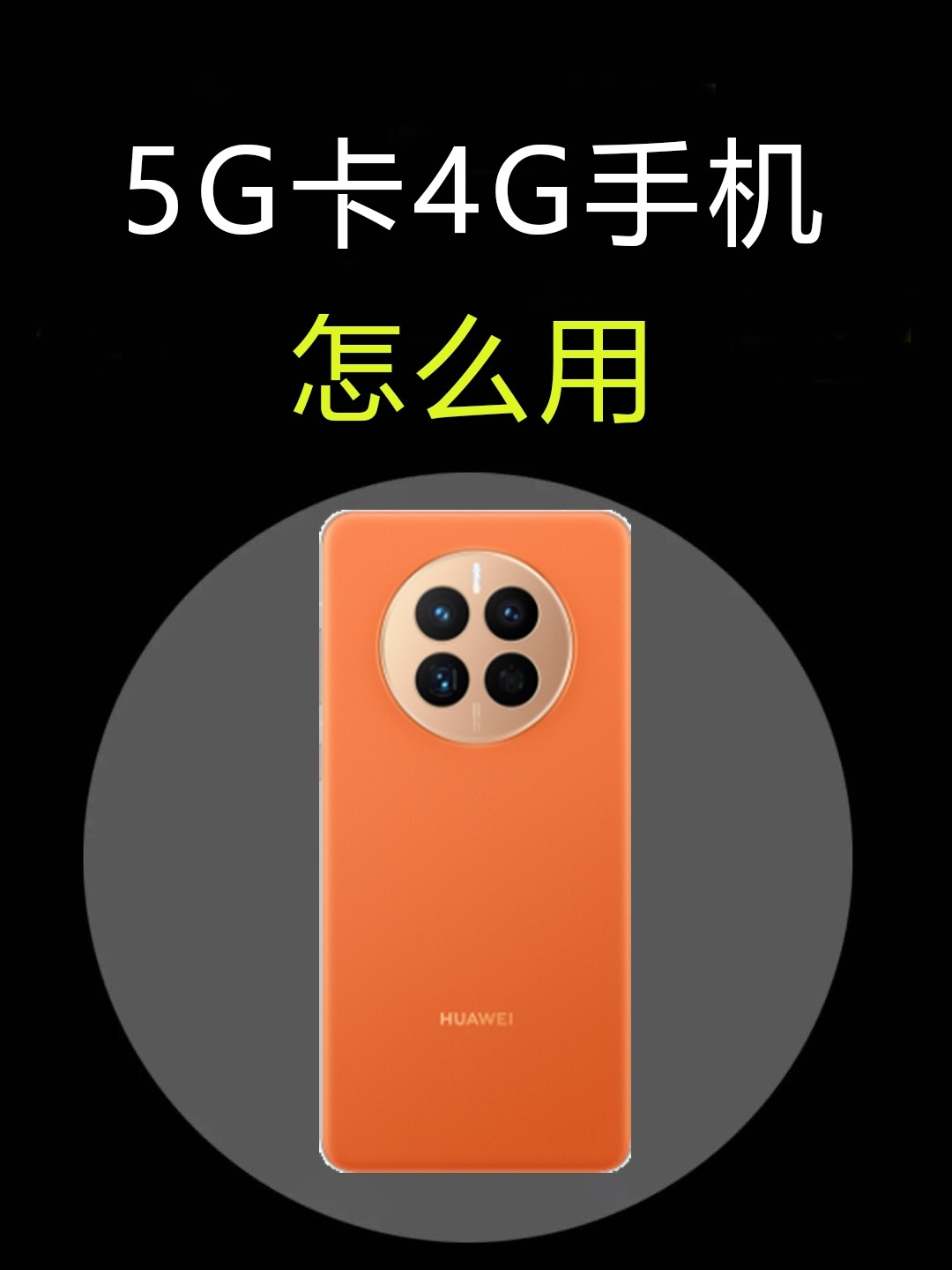 4G手机连接5G网络：迎接时代变革与无限可能  第8张