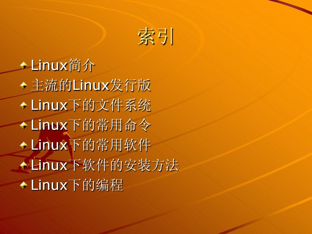 探索安卓设备上的Linux系统安装：选择手机与发行版，释放更广阔的操作空间与功能支持  第4张