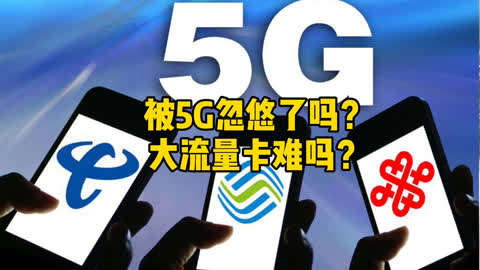 深度剖析：5G手机与5G套餐的流量费用问题及个人感悟分享  第9张