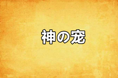 系统小说推荐：逆袭人生从系统开始，超级神宠助你崛起  第2张