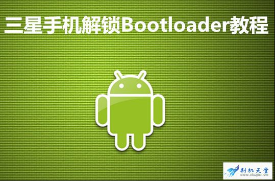 Android 手机刷机解锁：揭示神秘现象背后的真相