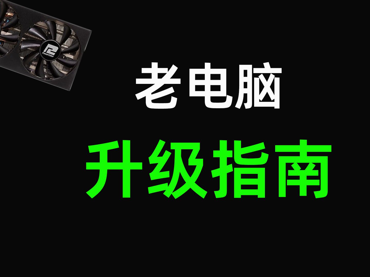 网驰 GT650 显卡驱动安装与更新指南，资深游戏爱好者详细解读  第6张