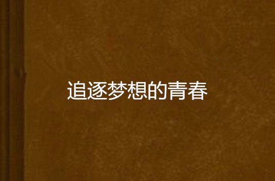 华丰ddr 华丰 DDR：承载青春梦想的神器，带你重温璀璨岁月  第3张