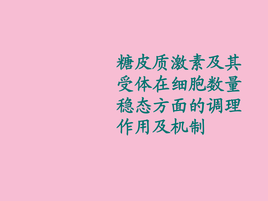 深入解读 DDR 受体：维持身体稳态的关键因素及其深远影响  第1张