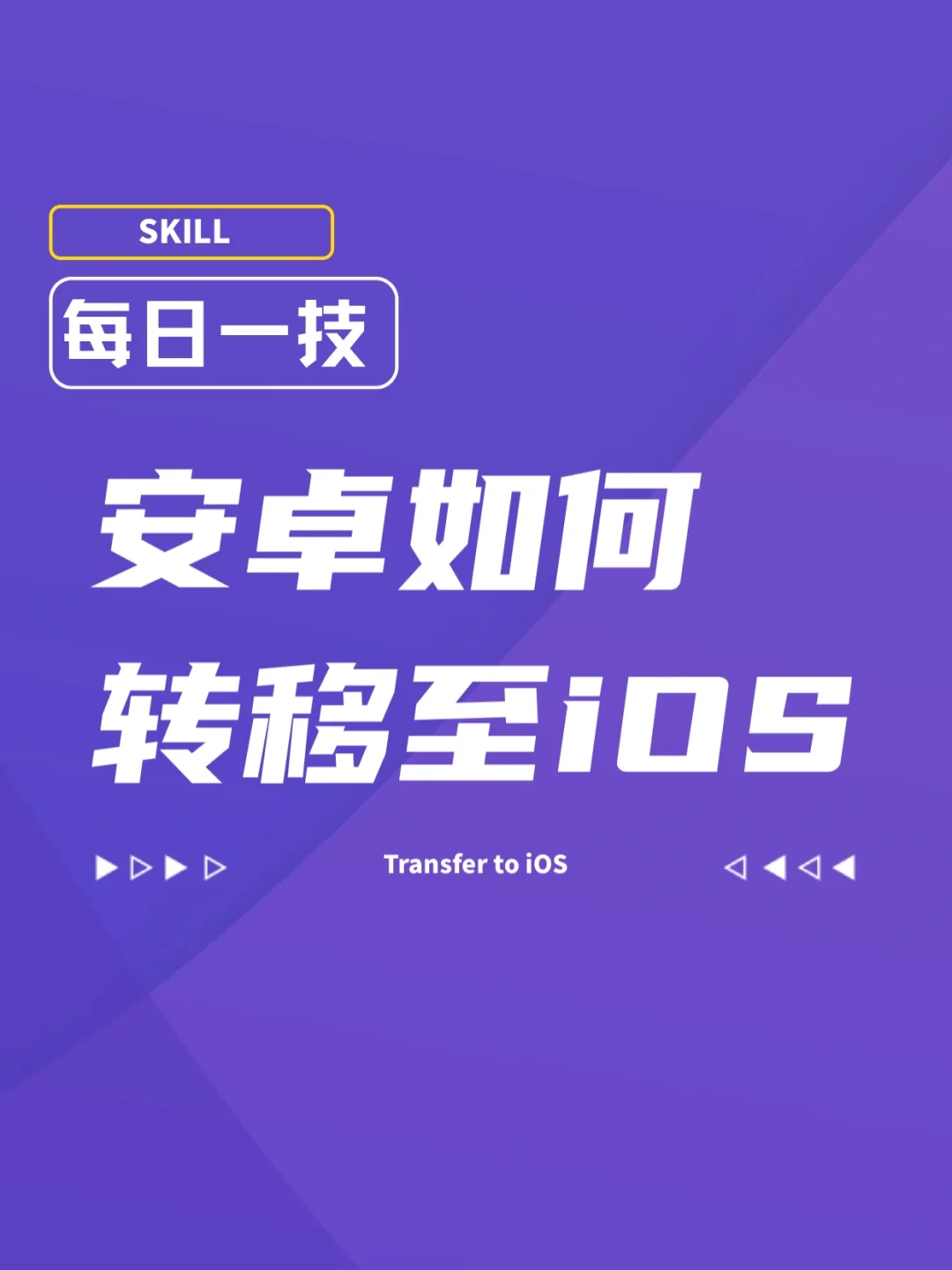 从 iOS 到 Android：苹果设备数据迁移的挑战与收获  第1张