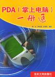 ddr pda DDRPDA：承载青春岁月的珍贵掌上电脑，让人怀念至今  第8张