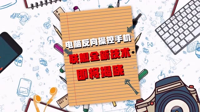 安卓手机安装联想系统详细教程，轻松体验全新技术乐趣  第7张