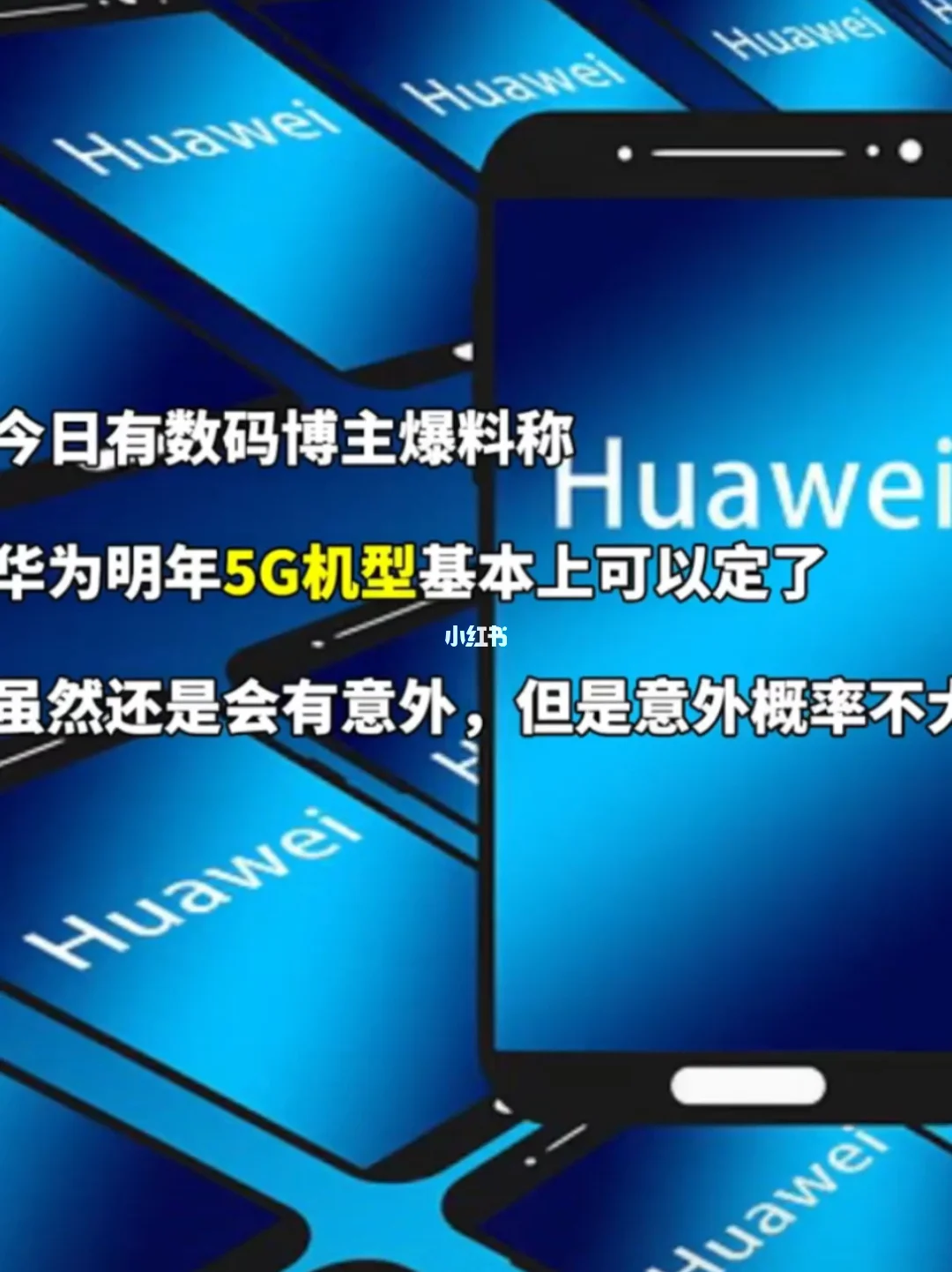 华为手机用户亲述：5G 时代的到来，我们准备好了吗？