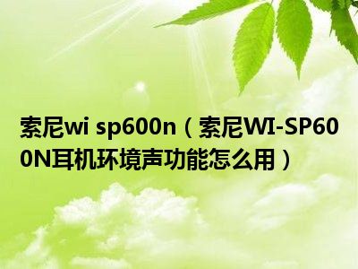 索尼耳机与音箱连接方法全面解析，涵盖基础步骤与高级技巧  第2张