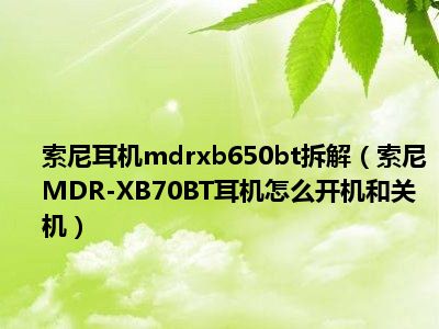 索尼耳机与音箱连接方法全面解析，涵盖基础步骤与高级技巧  第7张