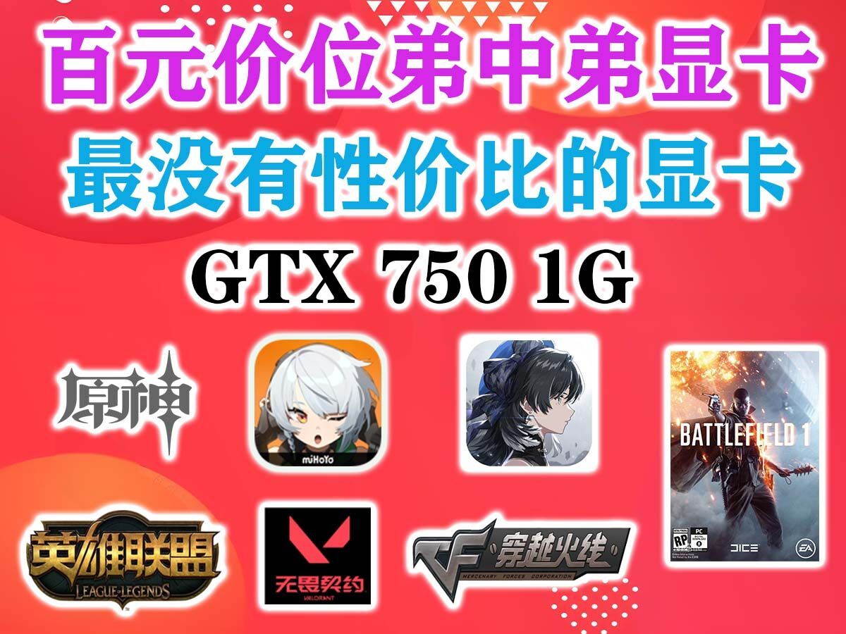 GTX750GT 显卡级别定位及性能表现深度剖析  第2张