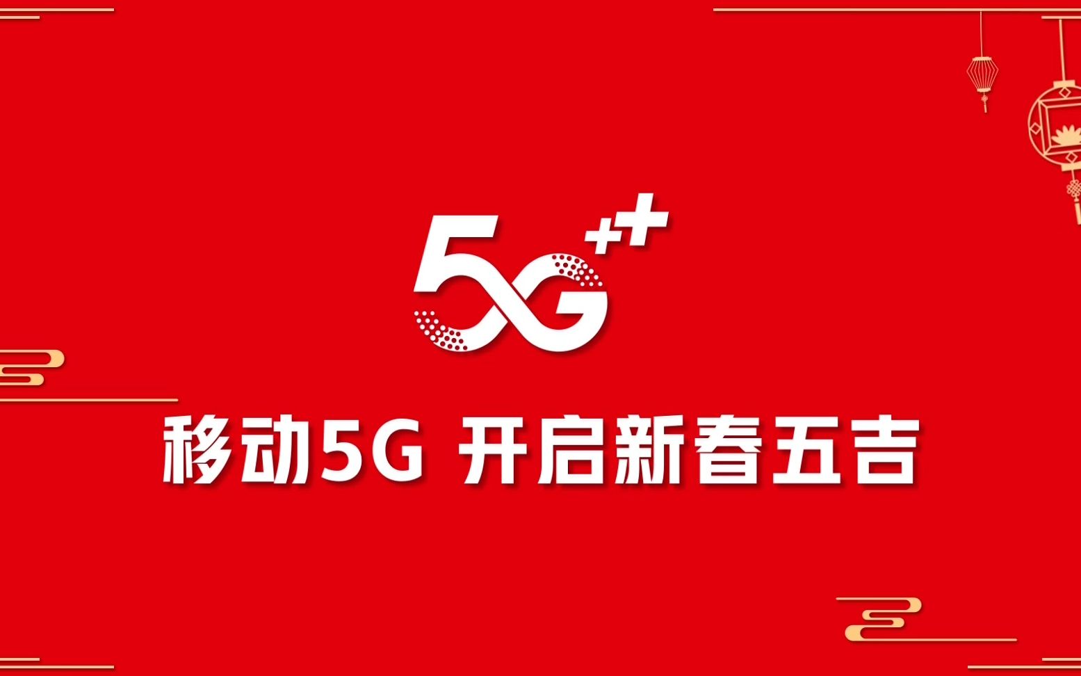 5G 技术如何帮助用户摆脱视频广告，引领全新无广告观影时代  第4张