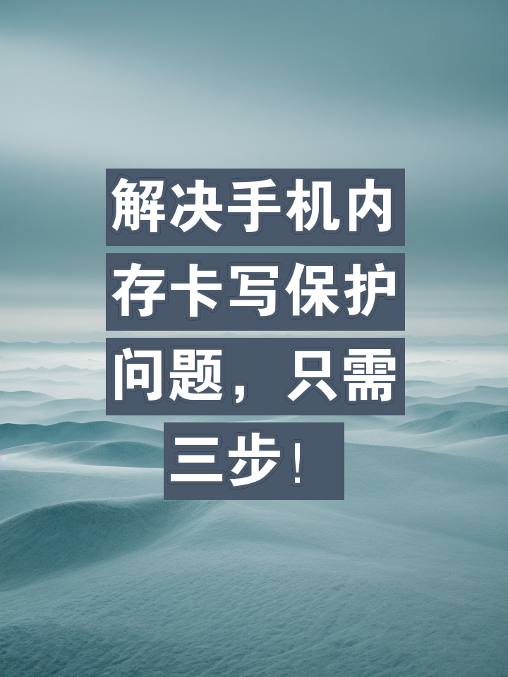 安卓手机内存警告如何解决？本文详述提升流畅度的策略  第3张